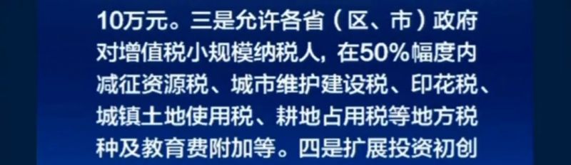国家刚刚正式宣布!企业所得税大变!小规模增值税起征点3万提至10万!1月1日起实施