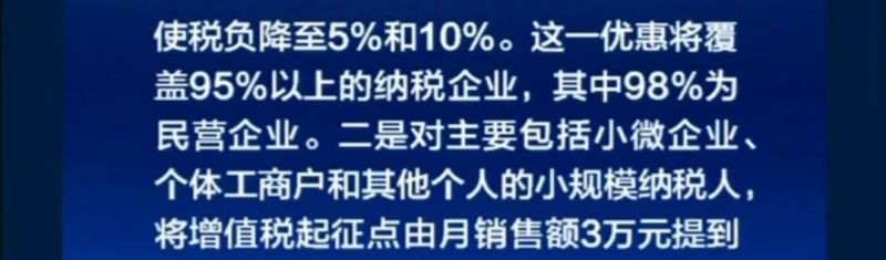 国家刚刚正式宣布!企业所得税大变!小规模增值税起征点3万提至10万!1月1日起实施