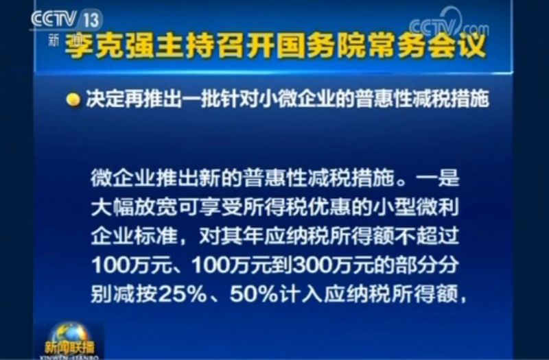 国家刚刚正式宣布!企业所得税大变!小规模增值税起征点3万提至10万!1月1日起实施